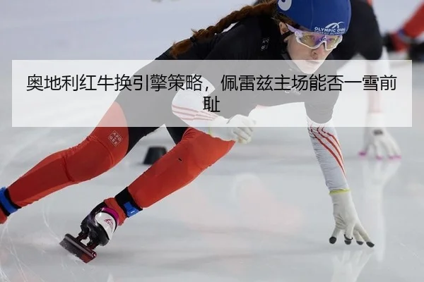 ao-di-li-hong-niu-huan-yin-qing-ce-lve-pei-lei-zi-zhu-chang-neng-fou-yi-xue-qian-chi-2-458.jpg