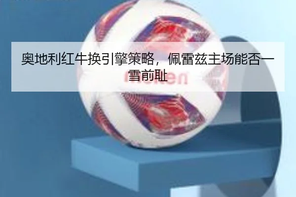 ao-di-li-hong-niu-huan-yin-qing-ce-lve-pei-lei-zi-zhu-chang-neng-fou-yi-xue-qian-chi-3-450.jpg