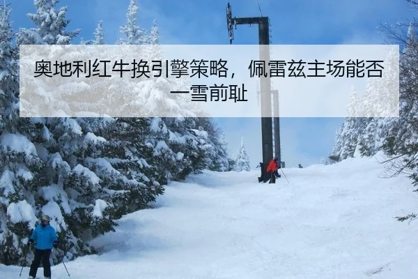 奥地利红牛换引擎策略，佩雷兹主场能否一雪前耻