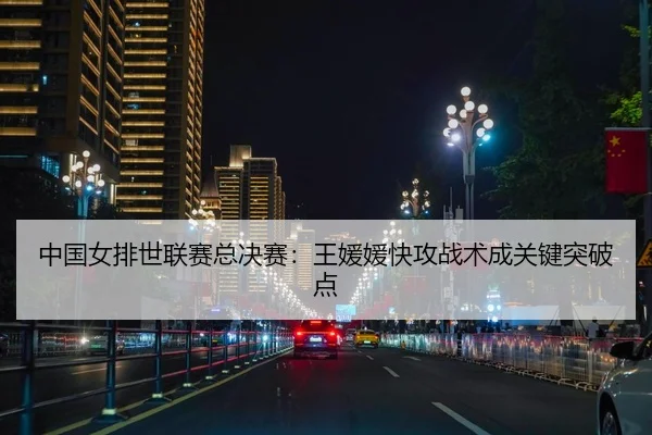 zhong-guo-nv-pai-shi-lian-sai-zong-jue-sai-wang-yuan-yuan-kuai-gong-zhan-shu-cheng-guan-jian-tu-po-dian-2-832.jpg