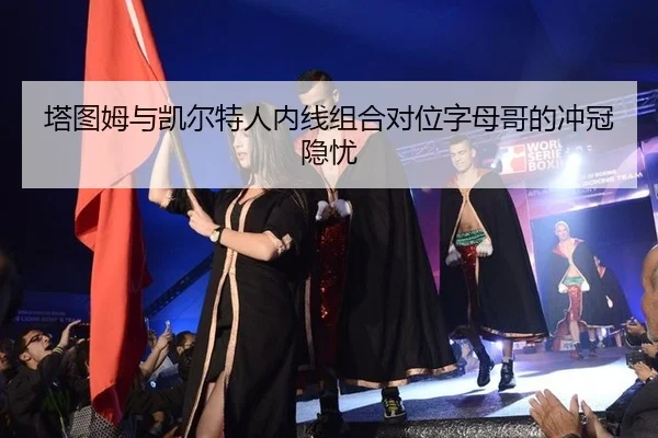 ta-tu-mu-yu-kai-er-te-ren-nei-xian-zu-he-dui-wei-zi-mu-ge-de-chong-guan-yin-you-3-782.jpg