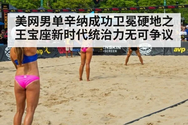 美网男单辛纳成功卫冕硬地之王宝座新时代统治力无可争议